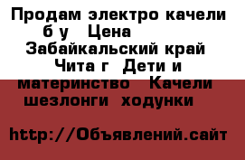 Продам электро-качели б/у › Цена ­ 2 500 - Забайкальский край, Чита г. Дети и материнство » Качели, шезлонги, ходунки   